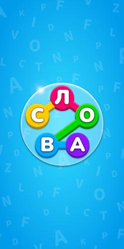 Найди Слова - Игра Поиск Слов应用截图第0张