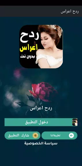 كل اغاني اعراس عراقية ردح دونت 螢幕截圖 0