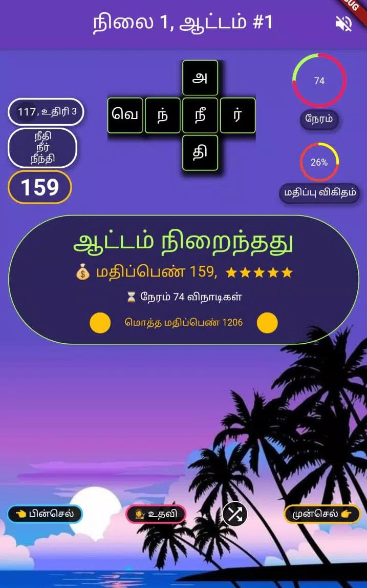 Tamil Word Block 螢幕截圖 1