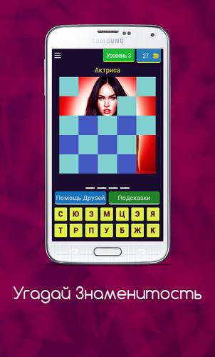 Угадай Знаменитость Screenshot 3