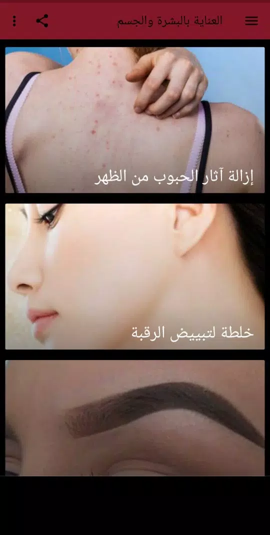 العناية بالبشرة والجسم应用截图第0张