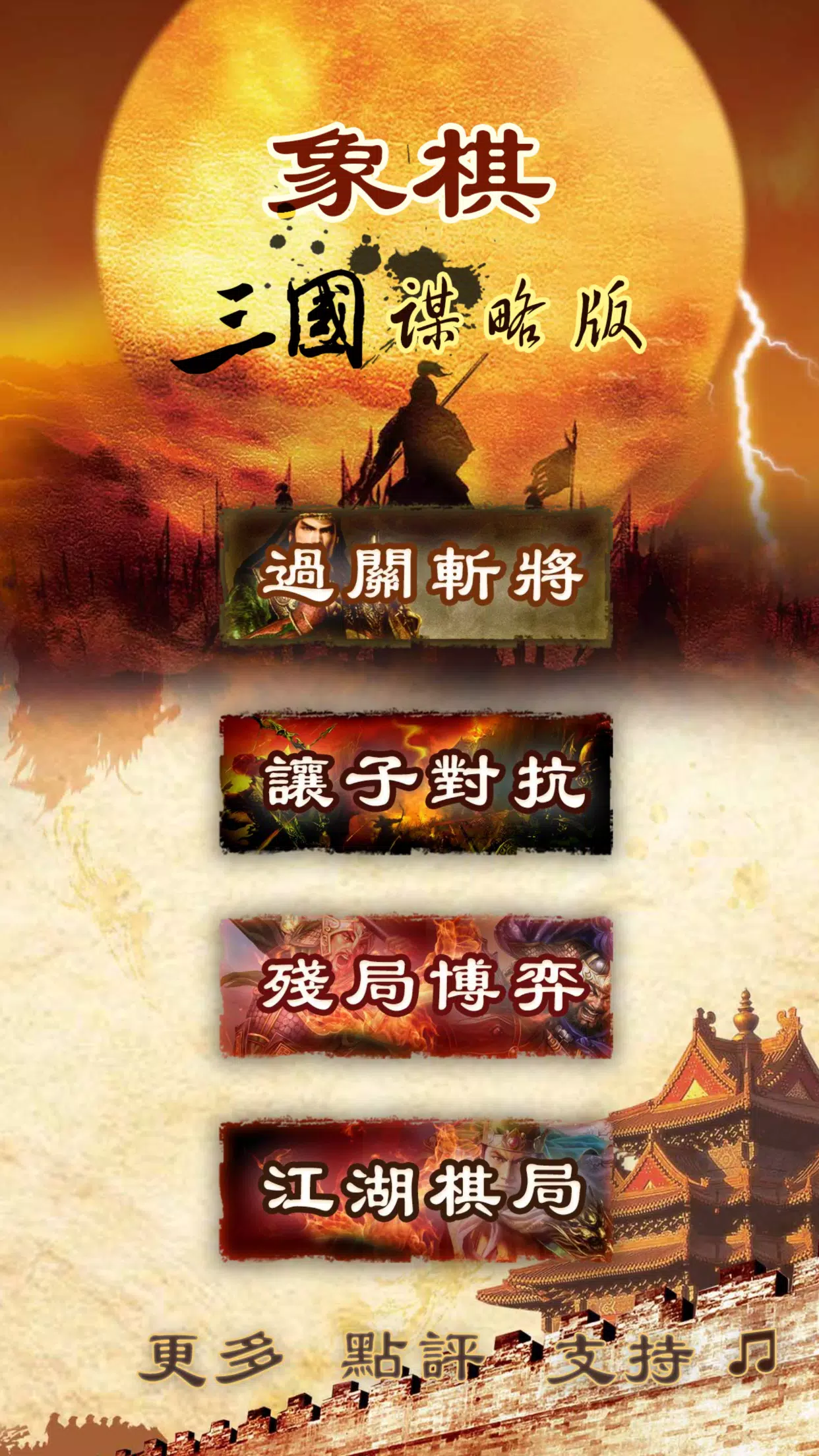 Three Kingdoms chess:象棋 스크린샷 0