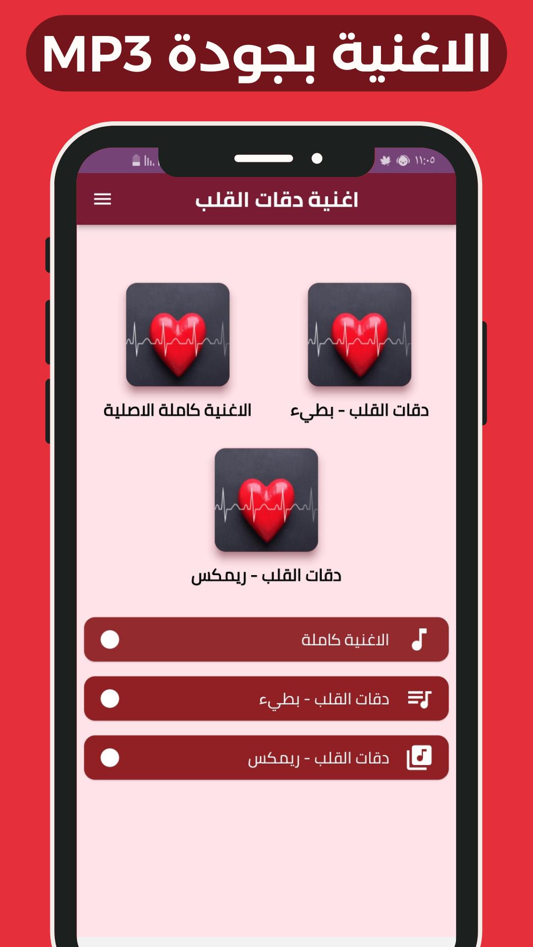 اغنية دقات القلب应用截图第0张