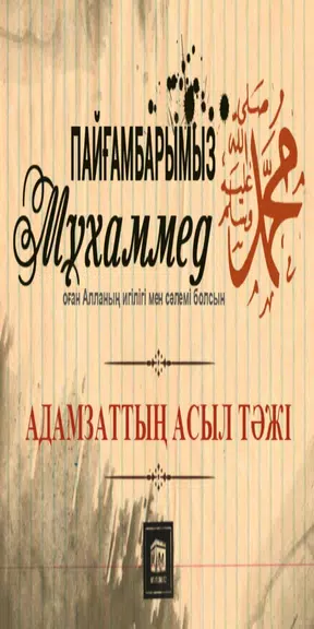 Адамзаттың Асыл Тәжі Скриншот 2