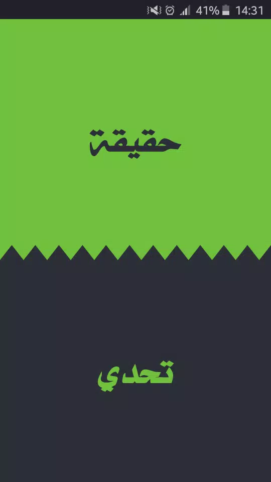 تحدي ام حقيقة Скриншот 0