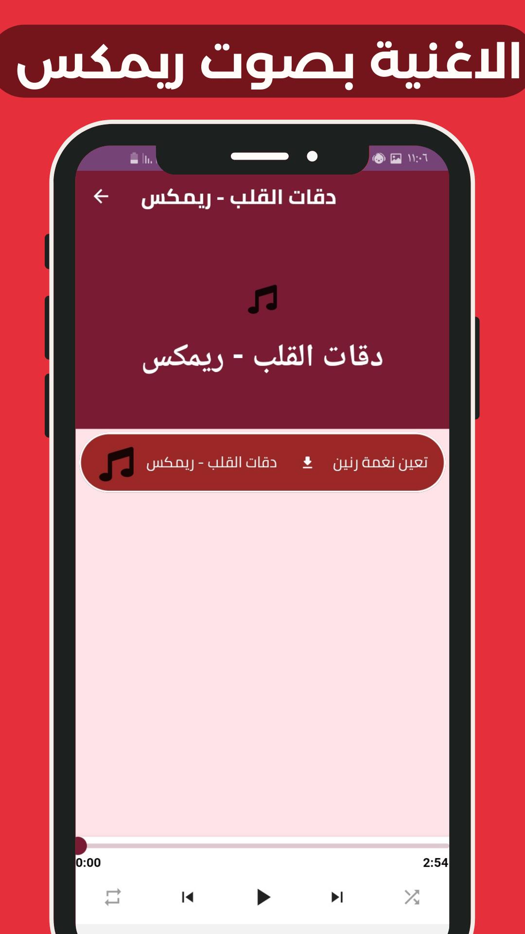 اغنية دقات القلب应用截图第3张