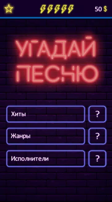 Угадай песню Capture d'écran 0