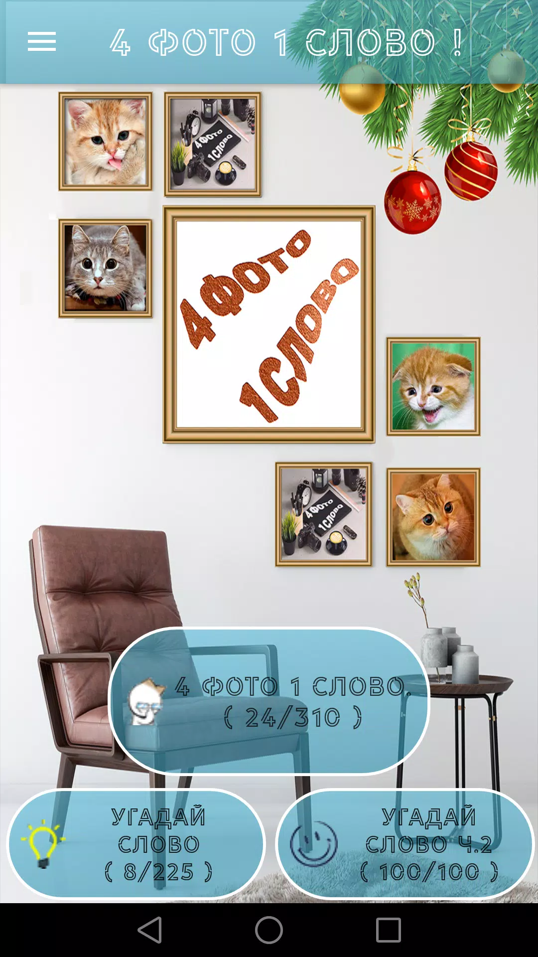 4 Фото 1 Слово. Где логика? Скриншот 0
