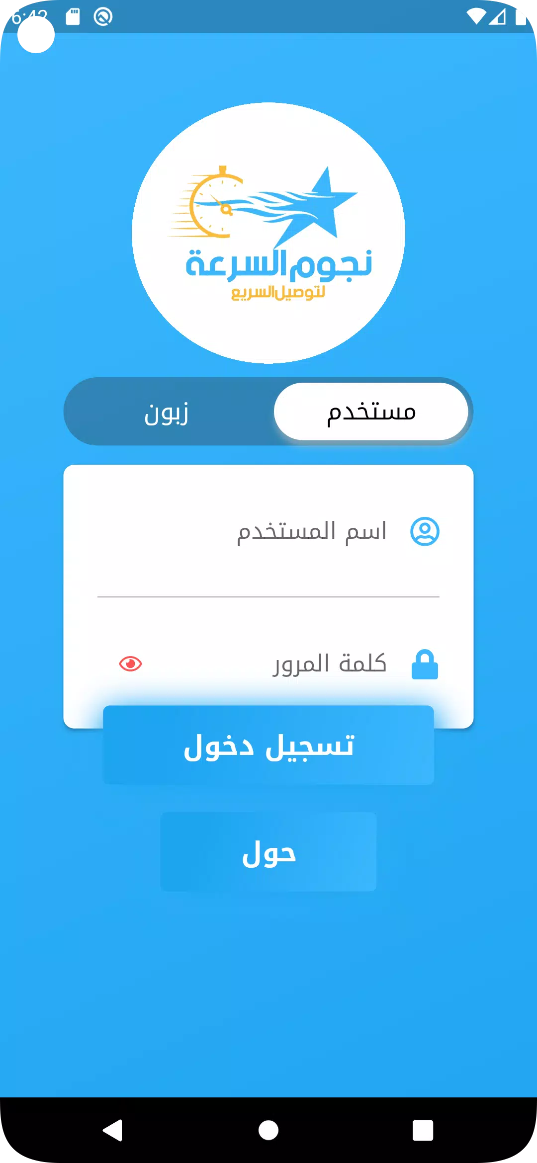 نجوم السرعة للتوصيل السريع 螢幕截圖 0