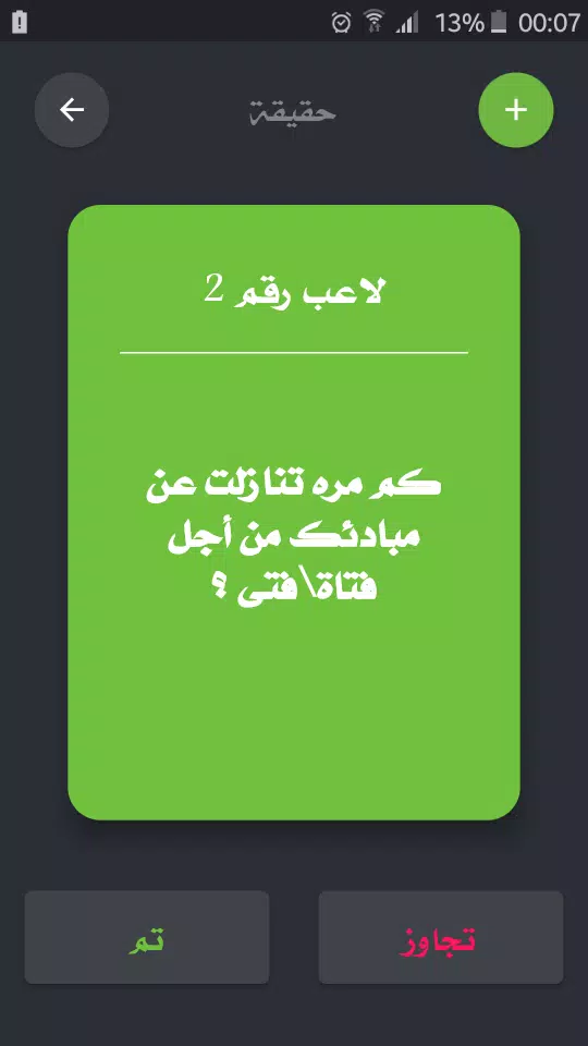 تحدي ام حقيقة Скриншот 2