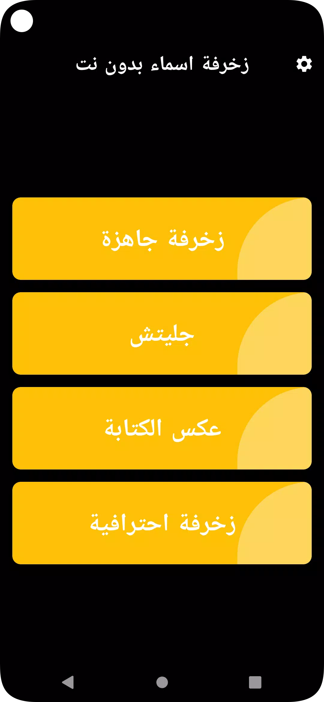 زخرفة اسماء بدون نت 스크린샷 1