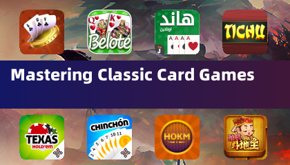 掌握经典纸牌游戏