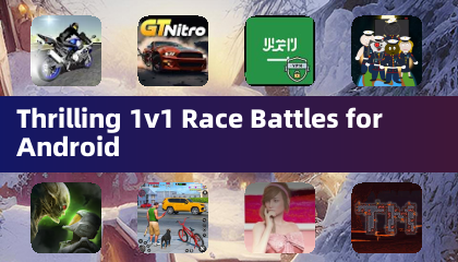 緊張刺激的 Android 1v1 賽車對決